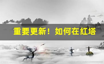 重要更新！如何在红塔集团买烟“悲喜交集”