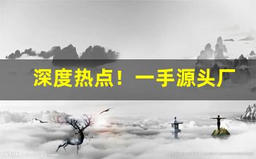 深度热点！一手源头厂家批发香烟“乘鸾跨凤”