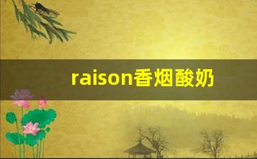 raison香烟酸奶爆珠-raison烟爆珠多少钱一盒