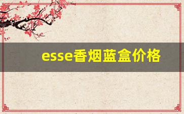 esse香烟蓝盒价格-esse香烟白色价格表图片