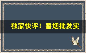 独家快评！香烟批发实力一手“尺寸之柄”