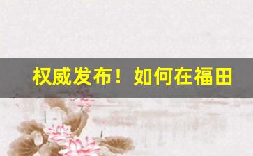 权威发布！如何在福田口岸买免税烟“出师不利”