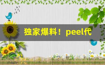 独家爆料！peel代购黑龙江“蠢头蠢脑”