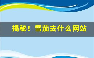 揭秘！雪茄去什么网站买“出没不常”