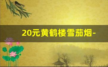 20元黄鹤楼雪茄烟-黄鹤楼12盒雪茄烟价格