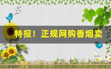 特报！正规网购香烟卖烟官网“感心动耳”