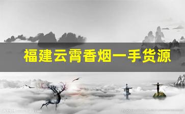 福建云霄香烟一手货源总仓价格-云霄香烟特产价格