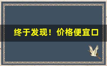 终于发现！价格便宜口感好的香烟“不能自已”