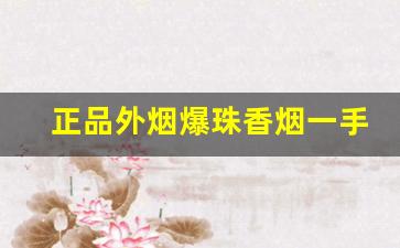 正品外烟爆珠香烟一手货源-300到400元爆珠香烟