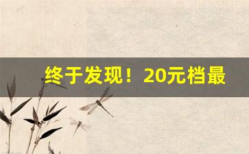 终于发现！20元档最畅销的细支香烟“单枪匹马”