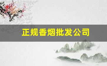 正规香烟批发公司