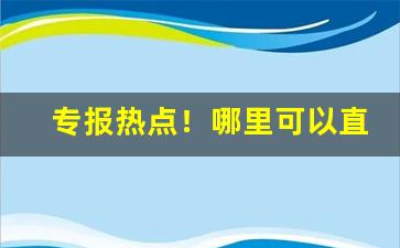 专报热点！哪里可以直邮日本烟“比肩接踵”