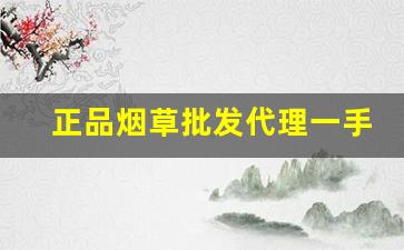 正品烟草批发代理一手货源货到付款-烟草正品购买方式