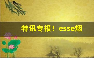 特讯专报！esse烟多少钱一盒“独学寡闻”