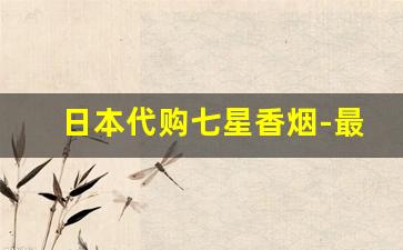 日本代购七星香烟-最好吸的七星香烟