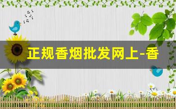 正规香烟批发网上-香烟批发哪里有