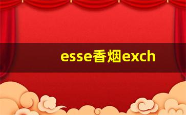 esse香烟exchange-esse香烟怎样买