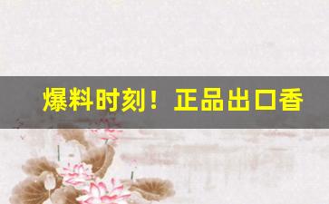 爆料时刻！正品出口香烟一手货源招大量代理“安分守己”