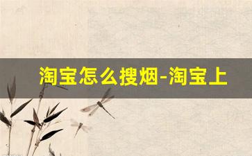 淘宝怎么搜烟-淘宝上买衣服的窍门