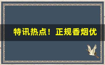 特讯热点！正规香烟优质批发“安宅正路”