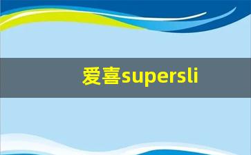 爱喜superslim-爱喜slim多少钱一盒