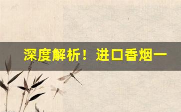 深度解析！进口香烟一手货源批发“断然措施”