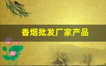 香烟批发厂家产品