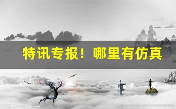 特讯专报！哪里有仿真香烟卖“沉机观变”