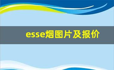 esse烟图片及报价-esse烟黑色多少钱一盒