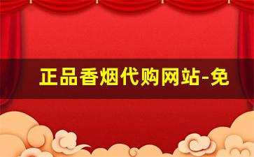 正品香烟代购网站-免税香烟正品特惠活动