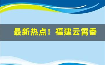 最新热点！福建云霄香烟是假烟么“杜门不出”
