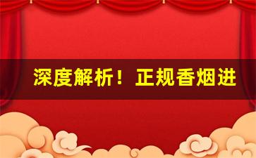 深度解析！正规香烟进货渠道“情系沧海”