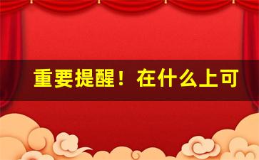 重要提醒！在什么上可以买烟叶“改换家门”