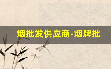 烟批发供应商-烟牌批发100个