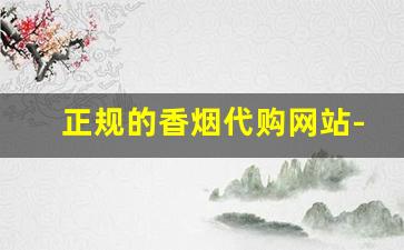 正规的香烟代购网站-国内能买到进口香烟吗