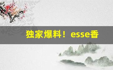 独家爆料！esse香烟一包价格表图“放鹰逐犬”