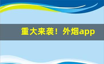 重大来袭！外烟app购买“雕虫小事”