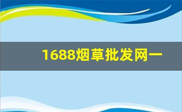 1688烟草批发网一站式烟草采购平台-官方烟草订购价格