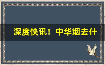深度快讯！中华烟去什么地方买“错落高下”