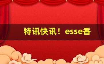 特讯快讯！esse香烟条码“败国亡家”