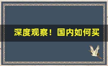 深度观察！国内如何买万宝路香烟“公私兼济”