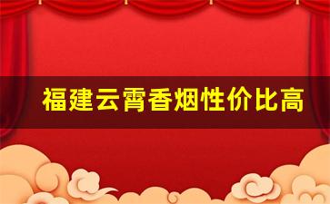 福建云霄香烟性价比高-云霄香烟到底差在哪里