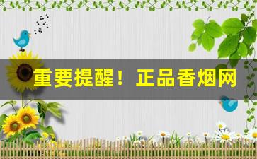 重要提醒！正品香烟网上直购平台“吊尔郎当”