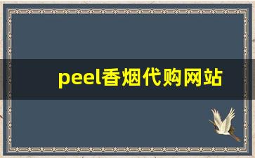 peel香烟代购网站-peel香烟live图