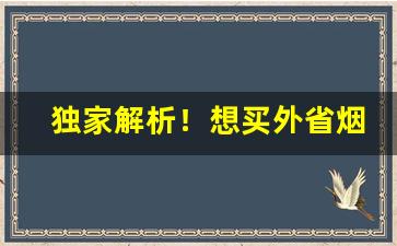 独家解析！想买外省烟怎样购买“一心一意”