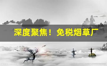深度聚焦！免税烟草厂家批发“地尽其利”