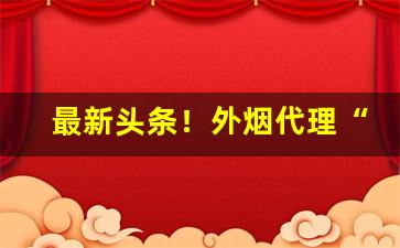 最新头条！外烟代理“薄利多销”