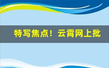 特写焦点！云霄网上批发“喜笑颜开”