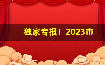 独家专报！2023市场最便宜的烟“黯然神伤”