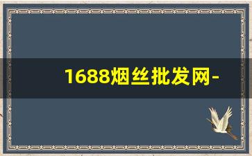 1688烟丝批发网-烟丝的供货市场